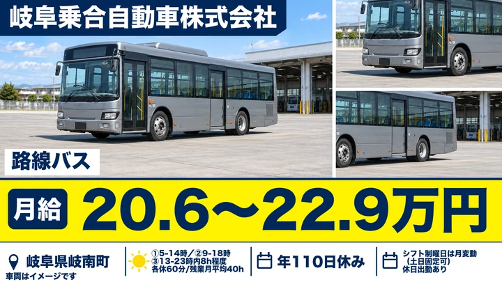 岐阜乗合自動車株式会社のバスドライバー求人(岐阜県岐南町)