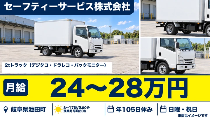 セーフティーサービス株式会社の2tトラックドライバー求人（岐阜県池田町）