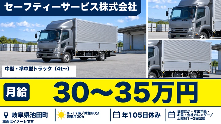 セーフティーサービス株式会社の4tトラックドライバー求人（岐阜県池田町）