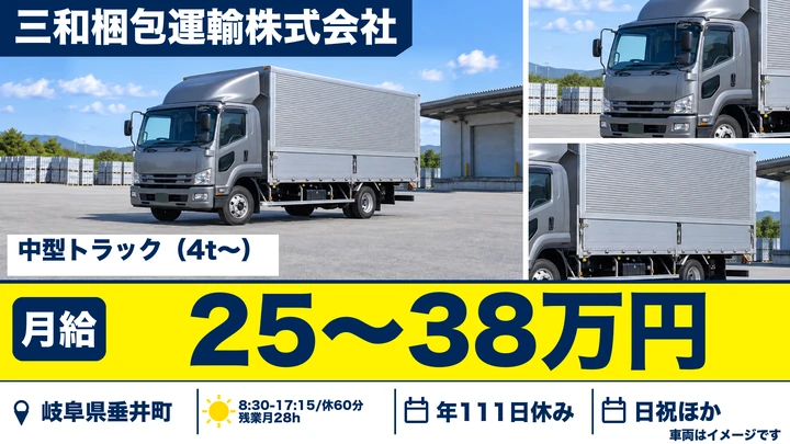 三和梱包運輸株式会社の4tトラックドライバー求人（岐阜県垂井町）