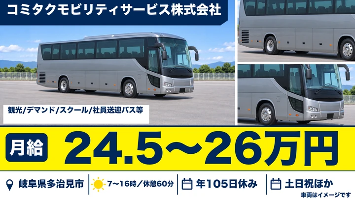 コミタクモビリティサービス株式会社のバスドライバー求人（岐阜県多治見市）