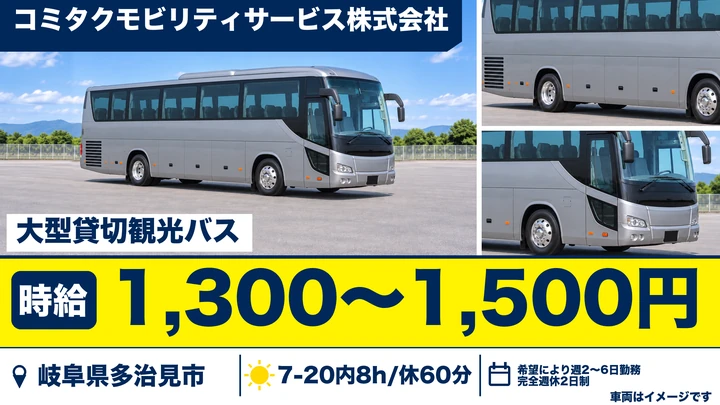 コミタクモビリティサービス株式会社のバスドライバー求人（岐阜県多治見市）