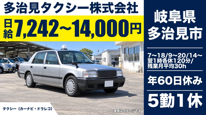 多治見タクシー株式会社のタクシードライバー求人(岐阜県多治見市)