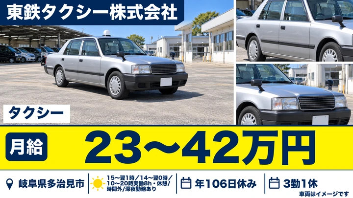 東鉄タクシー株式会社のタクシードライバー求人（岐阜県多治見市）