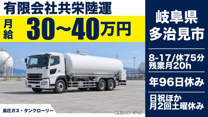【岐阜県多治見市】タンクローリードライバー／正社員