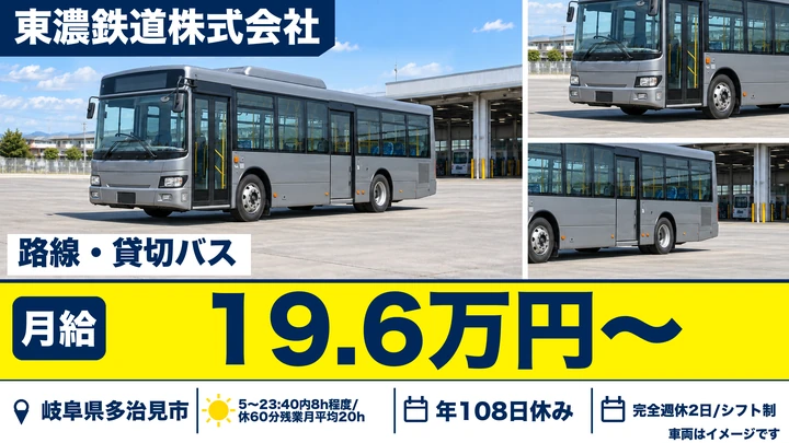 東濃鉄道株式会社のバスドライバー求人（岐阜県多治見市）