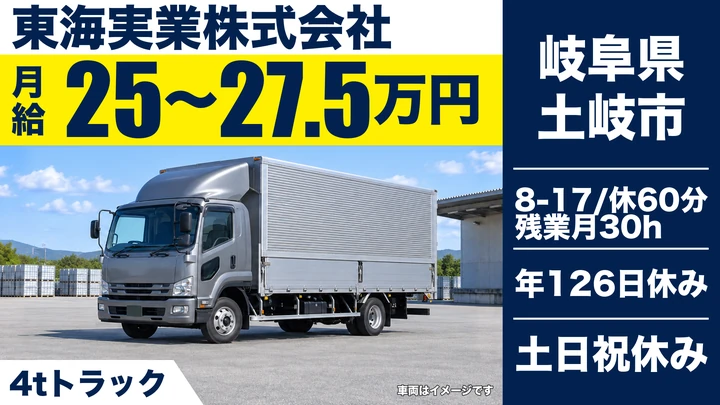 東海実業株式会社の4tトラックドライバー求人（岐阜県土岐市）