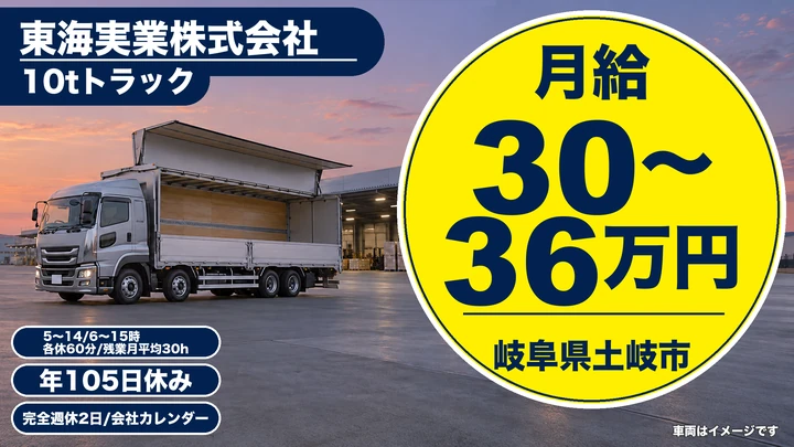 東海実業株式会社の8tトラックドライバー求人（岐阜県土岐市）