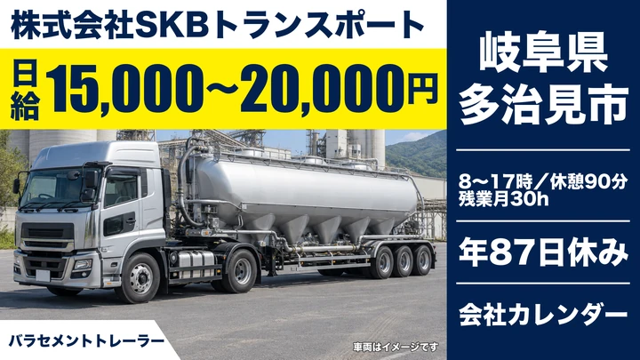 【岐阜県多治見市】トレーラー（牽引）ドライバー／正社員