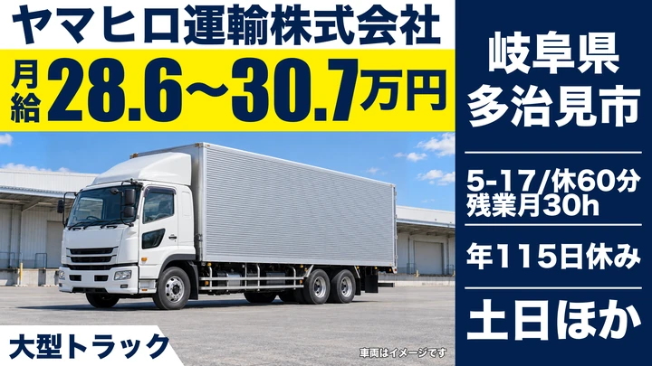 【岐阜県多治見市】大型トラックドライバー(8t~)/正社員・土日休み