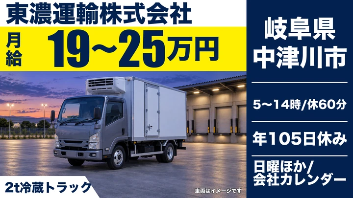 【岐阜県中津川市】小型トラックドライバー(2t~)/正社員