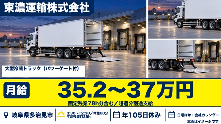 【岐阜県多治見市】大型トラックドライバー(8t~)/正社員