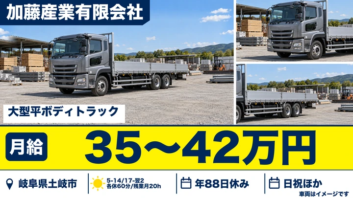 【岐阜県土岐市】大型トラックドライバー/正社員