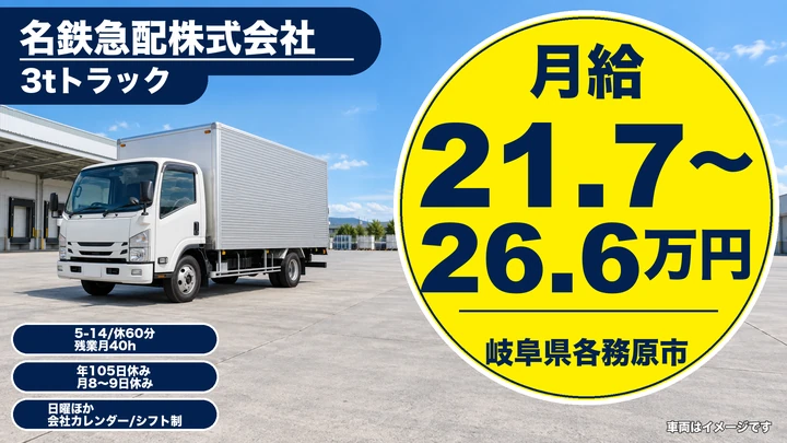 名鉄急配株式会社の2tトラックドライバー求人（岐阜県各務原市）