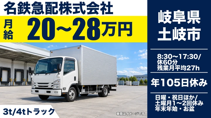 名鉄急配株式会社の4tトラックドライバー求人（岐阜県土岐市）