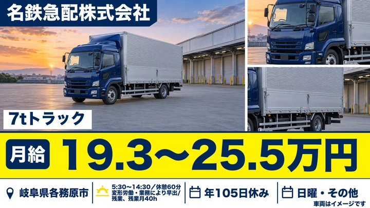 名鉄急配株式会社の大型トラックドライバー求人（岐阜県各務原市）