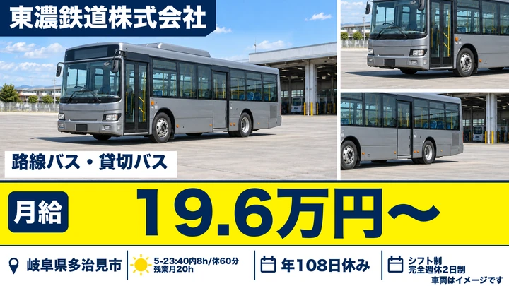 【岐阜県多治見市】バスドライバー/正社員