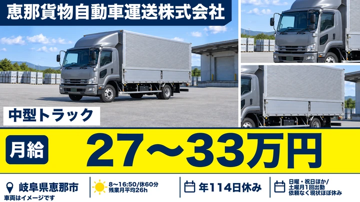 恵那貨物自動車運送株式会社の4tトラックドライバー求人（岐阜県恵那市）