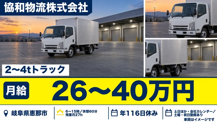 協和物流株式会社の2tトラックドライバー求人（岐阜県恵那市）