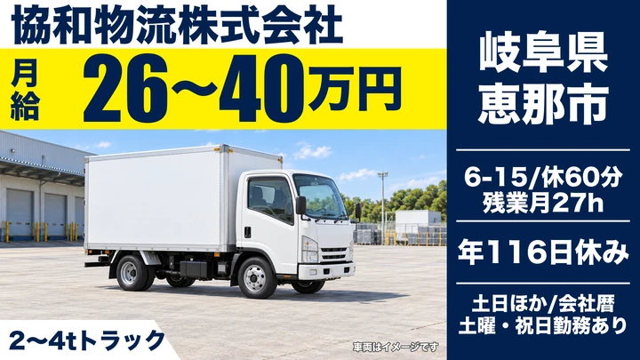 協和物流株式会社の4tトラックドライバー求人（岐阜県恵那市）