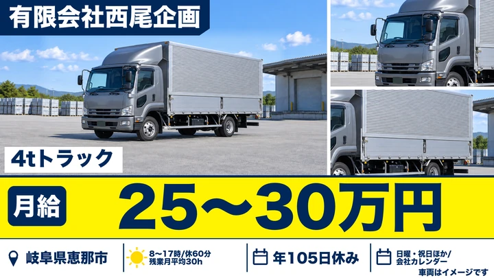 有限会社西尾企画の4tトラックドライバー求人（岐阜県恵那市）
