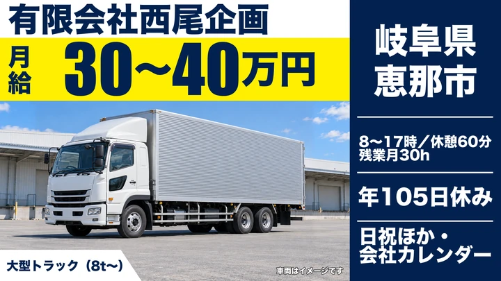 有限会社西尾企画の大型トラックドライバー求人（岐阜県恵那市）