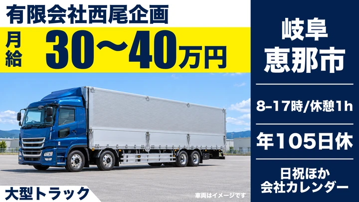 【岐阜県恵那市】大型トラックドライバー/正社員
