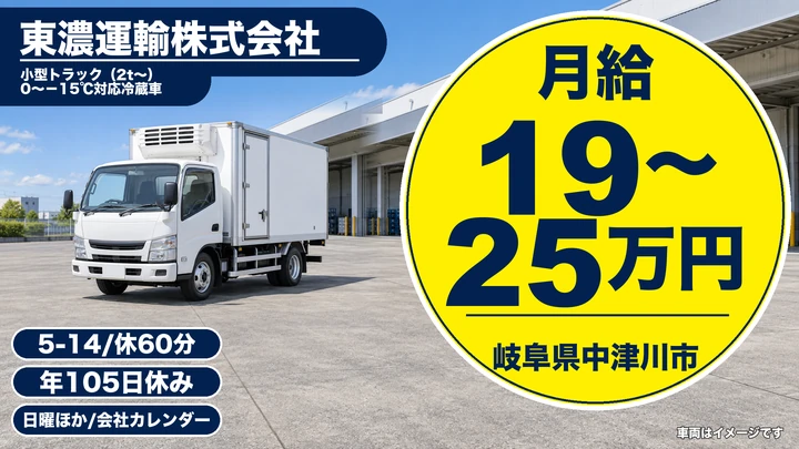 【岐阜県中津川市】小型トラックドライバー/正社員