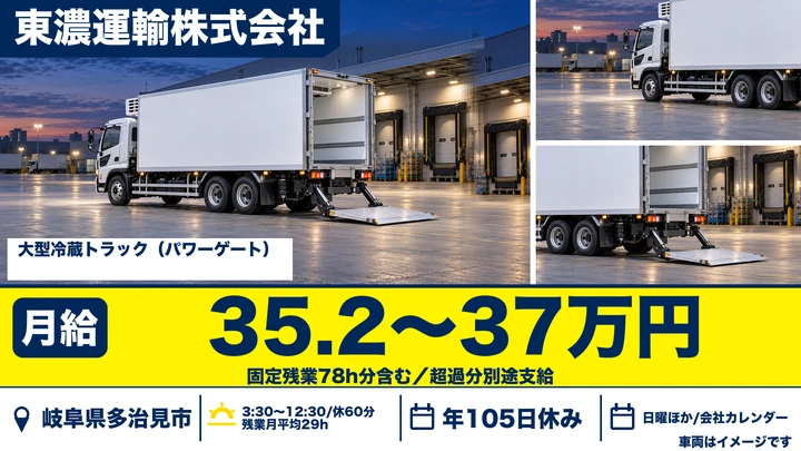 【岐阜県多治見市】大型トラックドライバー/正社員