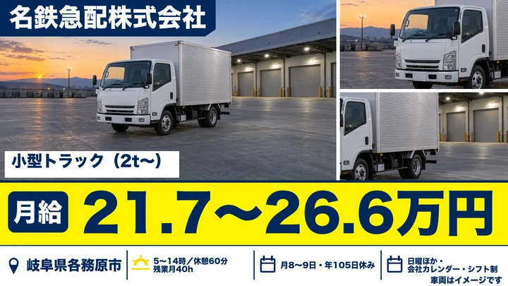 名鉄急配株式会社の2tトラックドライバー求人（岐阜県各務原市）