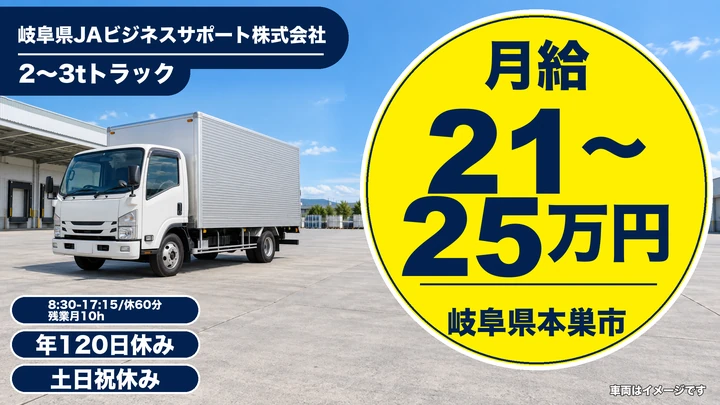 岐阜県JAビジネスサポート株式会社の2tトラックドライバー求人（岐阜県本巣市）