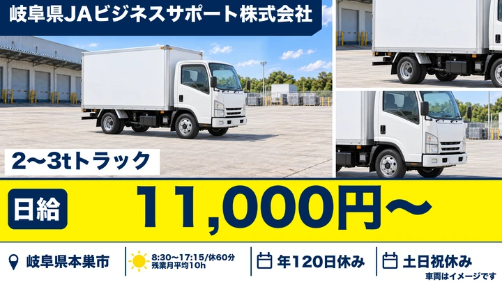 岐阜県JAビジネスサポート株式会社の2tトラックドライバー求人（岐阜県本巣市）