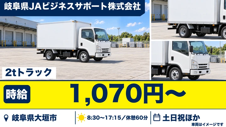 岐阜県JAビジネスサポート株式会社の2tトラックドライバー求人（岐阜県大垣市）