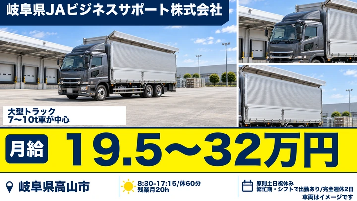 岐阜県JAビジネスサポート株式会社の大型トラックドライバー求人（岐阜県高山市）
