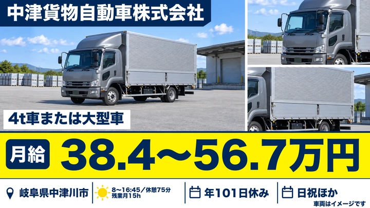 中津貨物自動車株式会社の4tトラックドライバー求人(岐阜県中津川市)