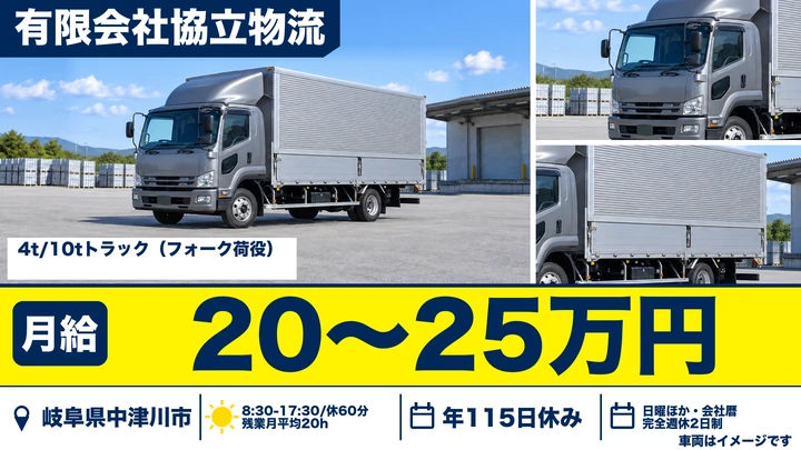 有限会社協立物流の4tトラックドライバー求人（岐阜県中津川市）