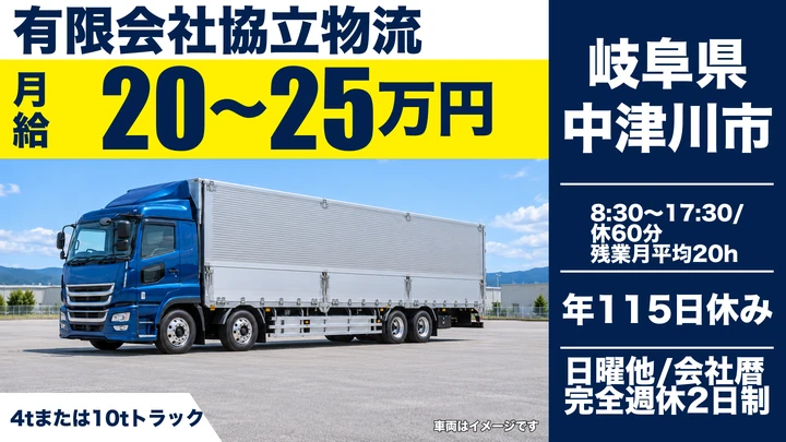 有限会社協立物流の大型トラックドライバー求人（岐阜県中津川市）