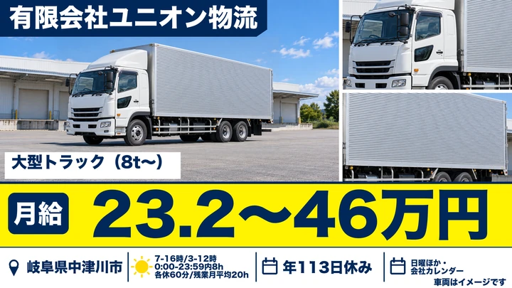 【岐阜県中津川市】大型トラックドライバー/未経験歓迎