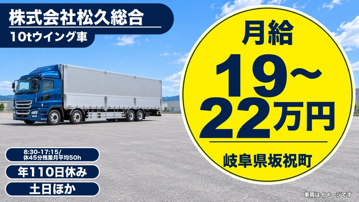 株式会社松久総合の大型トラックドライバー求人（岐阜県坂祝町）