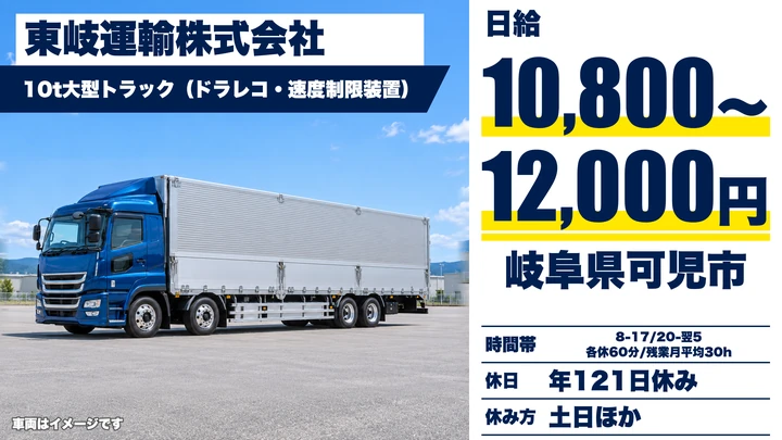 東岐運輸株式会社の大型トラックドライバー求人（岐阜県可児市）