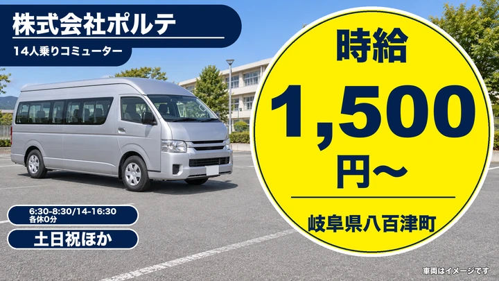 株式会社ポルテのバスドライバー求人（岐阜県八百津町）