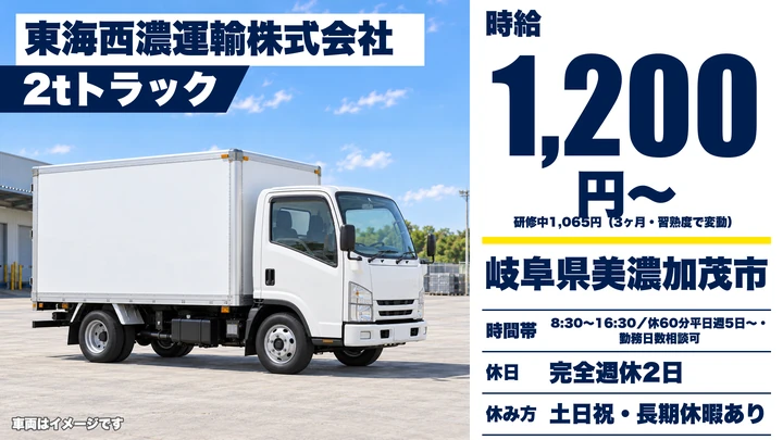 東海西濃運輸株式会社の2tトラックドライバー求人（岐阜県美濃加茂市）