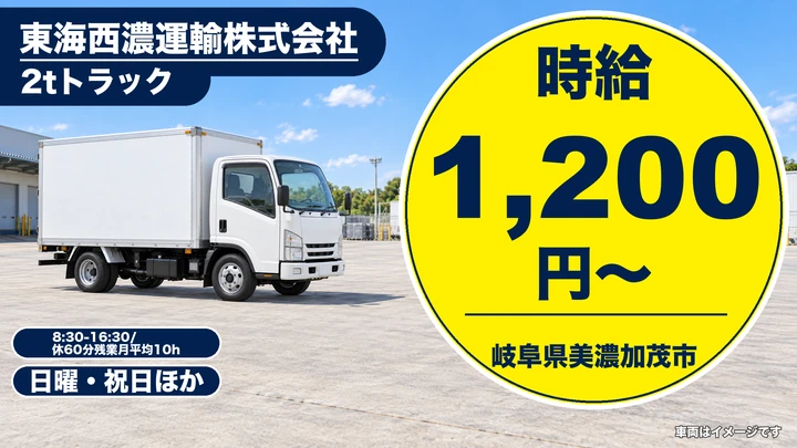 東海西濃運輸株式会社の2tトラックドライバー求人（岐阜県美濃加茂市）