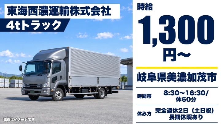 東海西濃運輸株式会社の4tトラックドライバー求人（岐阜県美濃加茂市）