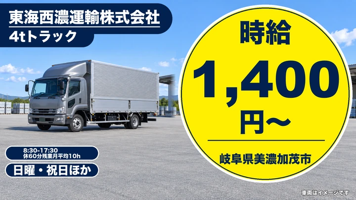 東海西濃運輸株式会社の4tトラックドライバー求人（岐阜県美濃加茂市）