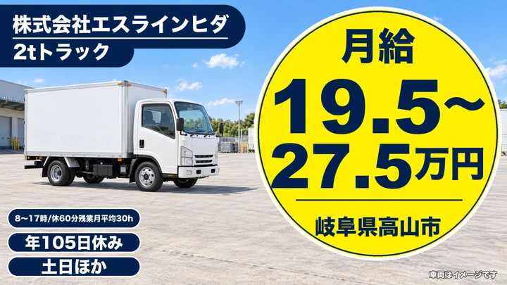 株式会社エスラインヒダの2tトラックドライバー求人（岐阜県高山市）