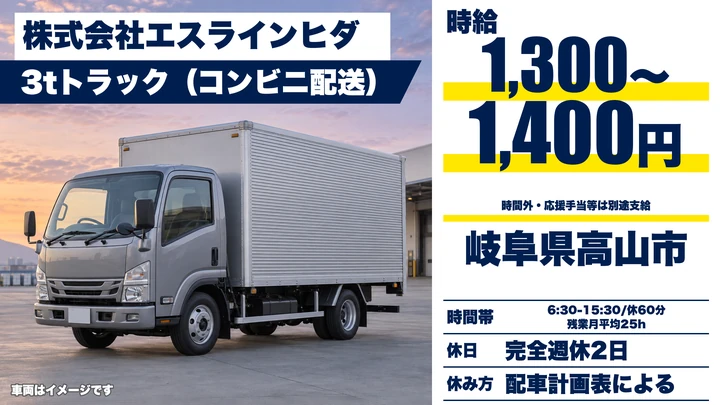 株式会社エスラインヒダの3tトラックドライバー求人（岐阜県高山市）