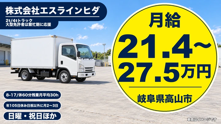 株式会社エスラインヒダの2tトラックドライバー求人（岐阜県高山市）
