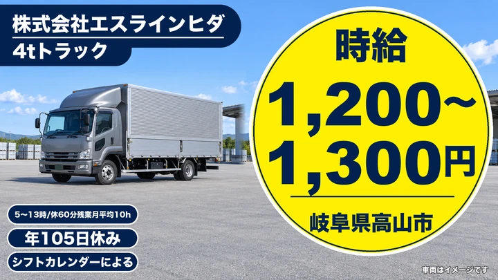 株式会社エスラインヒダの4tトラックドライバー求人（岐阜県高山市）