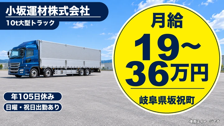 小坂運材株式会社の10tトラックドライバー求人（岐阜県坂祝町）